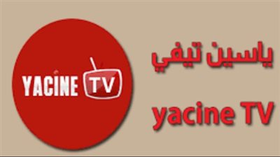 خطوات تحميل وتشغيل تطبيق ياسين تي في للأيفون مع نصائح لمتابعة المباريات الرياضية