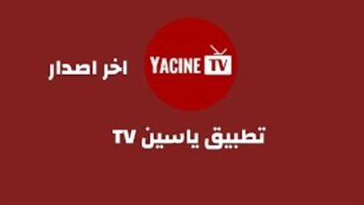 كل ما تحتاج معرفته عن Yacine IPTV: البث المجاني، جودة الفيديو، ودعم الأجهزة المختلفة