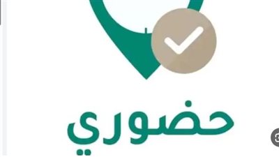 خطوات استخدام نظام حضوري التعليم لتسجيل الحضور والانصراف وتقديم طلبات الاستئذان إلكترونيًا