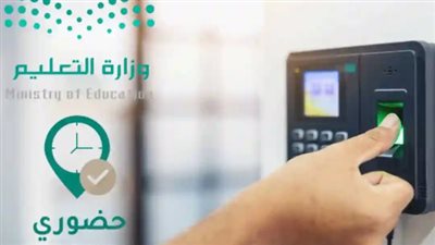 تطبيق حضوري التعليم وتعزيز الرقابة الإلكترونية على حضور وانصراف المعلمين وفق رؤية السعودية 2030