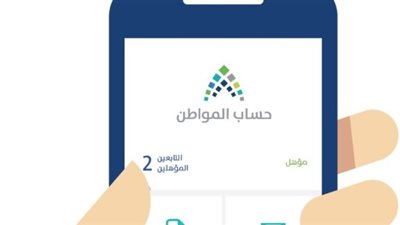 حساب مواطن: تحديثات البرنامج الجديدة وأثرها على زيادة كفاءة الدعم المالي للمواطنين