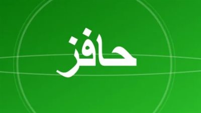 أثر برنامج حافز على سوق العمل وتحسين مهارات القوى الوطنية