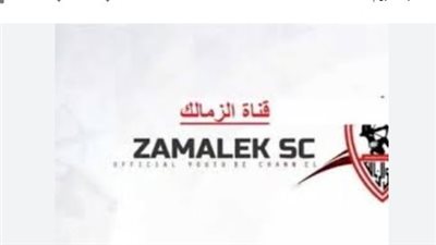 تردد قناة نادي الزمالك Zamalek SC.. أهم البرامج