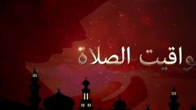 موعد أذان العصر اليوم: تعرف على توقيت صلاة العصر في مدينتك