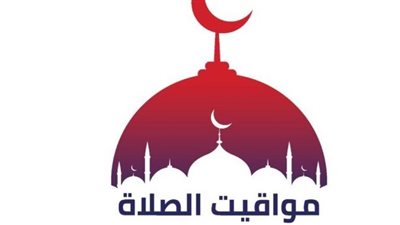 صلاة المغرب اليوم: توقيتها وأهميتها وحكمها الشرعي