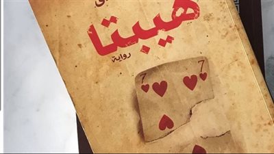 رحلة هيبتا من الرواية إلى السينما في فيلم المناظرة الأخيرة