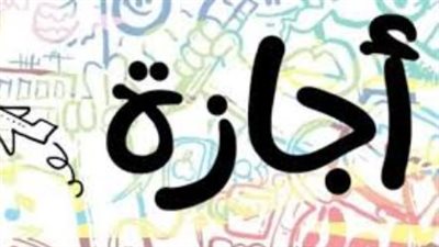 إجازة 6 أكتوبر 2025: موعدها وترحيلها الرسمي