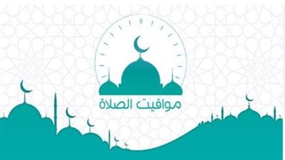 موعد أذان الظهر اليوم السبت 4 أكتوبر 2025 في مصر