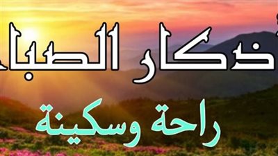 أذكار الصباح مكتوبة