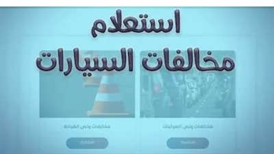 نيابة المرور 2025: الاستعلام والتظلم على مخالفات المرور بسهولة