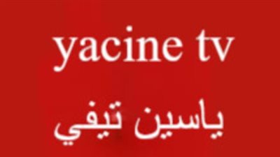 مميزات ياسين تيفي: بث مباشر، جودة عالية، ودعم متعدد للأجهزة