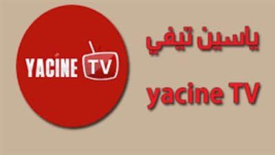 البث المجاني عبر ياسين تيفي: كل ما تحتاج معرفته لمتابعة البطولات العالمية