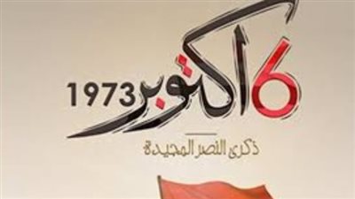 إجازة 6 أكتوبر 2025: يوم العزة والكرامة في ذاكرة المصريين