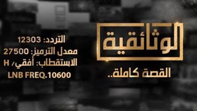 تردد قناة AlWathaeqya على النايل سات لمتابعة أفضل الأفلام الوثائقية