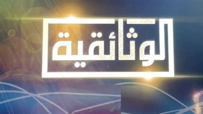 في ذكرة حرب اكتوبر 1973.. تردد قناة الوثائقية AlWathaeqya: بث مجاني على نايل سات ومتابعة أونلاين