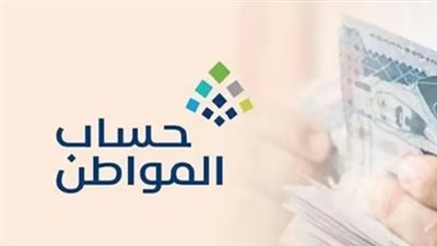 الفئات المستحقة للدعم في حساب المواطن وكيفية التأكد من الاستحقاق