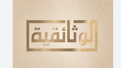 برامج قناة الوثائقية: تاريخ، ثقافة، سياسة وعلم