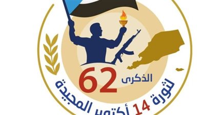 الجنوب يتأهب لإحياء الذكرى الـ62 لثورة أكتوبر.. الضالع وحضرموت تستقبل جماهير النضال