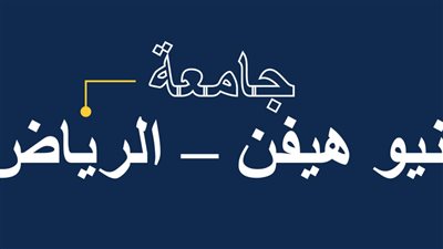 نيو هيفن في الرياض.. ربط التعليم الأكاديمي بسوق العمل العالمي