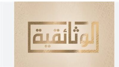  تردد قناة الوثائقية (AlWathaeqya) على نايل سات 2025