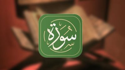 مميزات تطبيق القرآن الكريم في السعودية.. تلاوة وتفسير وترجمة بأعلى جودة