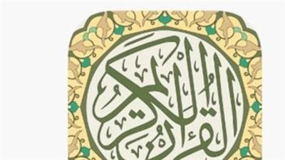 تطبيق القرآن الكريم في السعودية.. خطوة ذكية نحو تعزيز الهوية الإسلامية