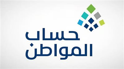 حساب المواطن يبدأ إيداع دعم أكتوبر 2025 للمستفيدين