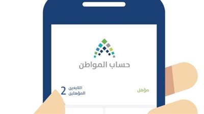 كيفية التحقق من مبلغ الدعم في تطبيق حساب المواطن لشهر أكتوبر 2025