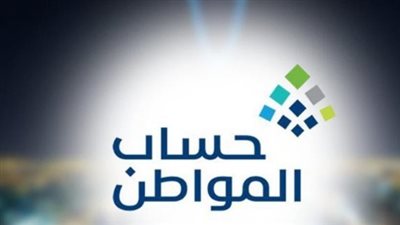 برنامج حساب المواطن.. تعزيز الاستقرار المالي للأسر السعودية