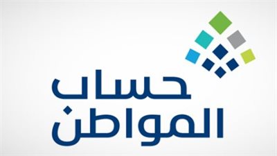 تطبيق حساب المواطن.. دليل شامل للتحقق من الدعم والإجراءات الشهرية