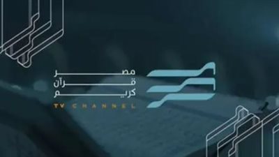 دون تشويش.. تردد قناة مصر قرآن كريم 2025 على النايل سات