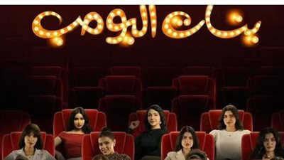 بنات البومب.. النسخة النسائية من مسلسل شباب البومب تجذب الجماهير السعودية