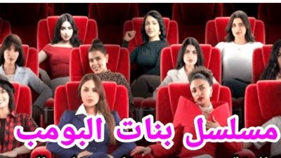 نجوم شباب البومب يعودون في بنات البومب بروح شبابية جديدة