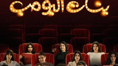 الإعلان التشويقي لبنات البومب يثير حماس جمهور الشباب والفتيات