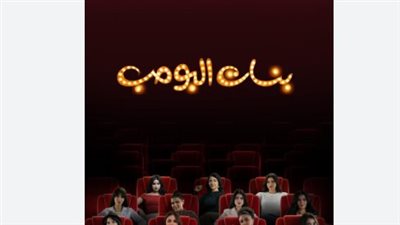 بنات البومب.. دمج الكوميديا والدراما في سلسلة سعودية جديدة
