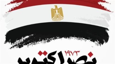 الذكرى الـ52 لانتصارات حرب أكتوبر المجيدة.. ملحمة العزة والكرامة المصرية