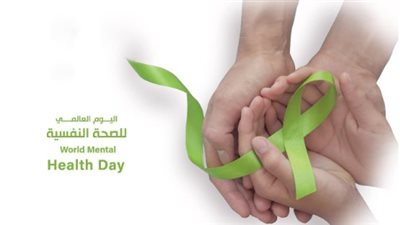 اليوم العالمي للصحة النفسية: أهمية الوعي ودور المجتمعات في تعزيز الصحة النفسية