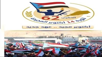 الضالع تستعد لإحياء الذكرى الـ62 لثورة 14 أكتوبر: الجنوب يجدد العهد مع الحرية والسيادة