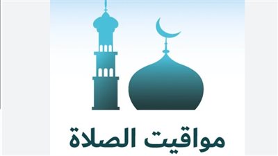 جدول مواقيت الصلاة اليوم الأحد 12 أكتوبر 2025 في جميع محافظات مصر