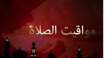 مواعيد الصلاة اليوم الأحد 12 أكتوبر وأهمية أداء الفروض في وقتها