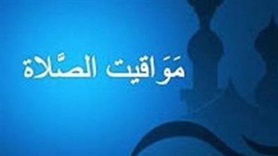 مواقيت الصلاة في مصر اليوم لكل المدن والقرى: جدول كامل