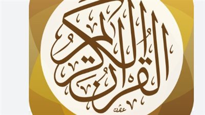 مميزات تطبيق القرآن الكريم في السعودية