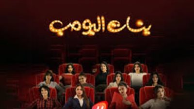 مسلسل بنات ألبومب: القصة الكاملة وأبرز الشخصيات وأحداث الموسم الجديد