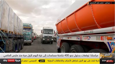 البث المباشر لقناة سكاي نيوز عربية - Sky News Arabia Live لمتابعة آخر تطورات قطاع غزة