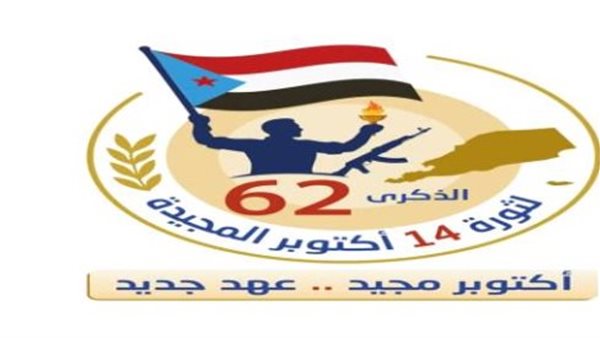 في الذكرى الـ62 لثورة 14 أكتوبر.. الجنوب يجدد العهد مع الحرية والسيادة