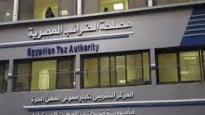 مصلحة الضرائب المصرية: دورها في تنظيم الاقتصاد وتعزيز الإيرادات