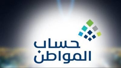 أهم مزايا برنامج حساب المواطن