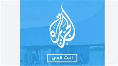 الجزيرة مباشر على الإنترنت والتطبيقات الذكية.. تردد 2025