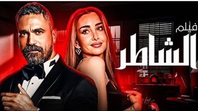  كيفية تنزيل فيلم الشاطر من ماي إيجي وماي سيما