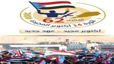 استعدادات الضالع وحضرموت للاحتفال بالذكرى الـ62 لثورة 14 أكتوبر المجيدة
